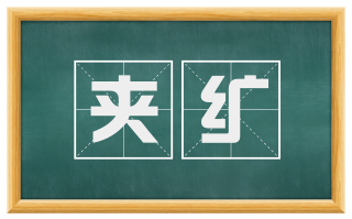 夹纩