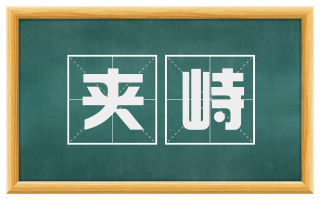 夹峙