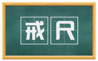 戒尺