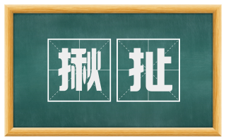 揪扯