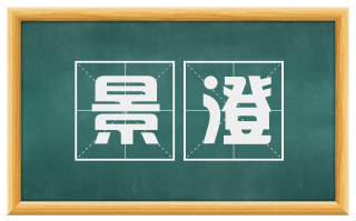 景澄