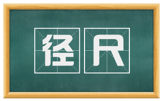 径尺