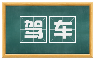 驾车