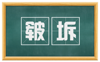皲坼