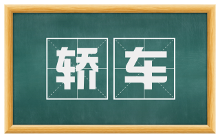 轿车
