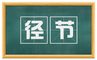 径节
