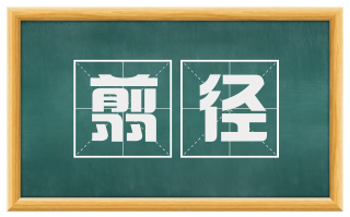 翦径