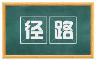 径路