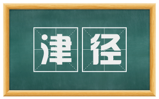 津径