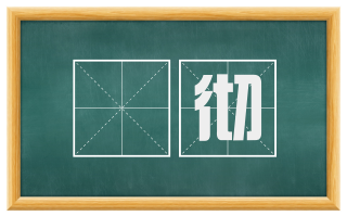 冏彻