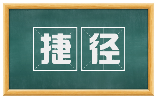 捷径