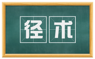 径术