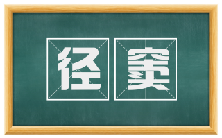 径窦