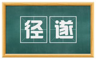径遂