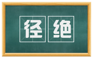 径绝