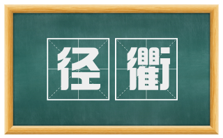 径衢