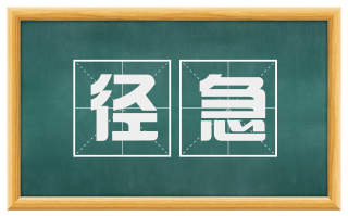 径急