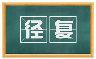 径复