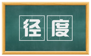 径度