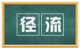 径流
