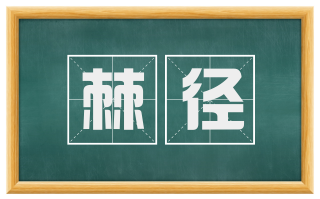 棘径