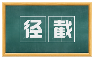 径截