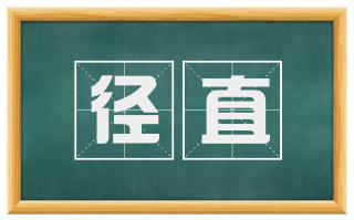 径直