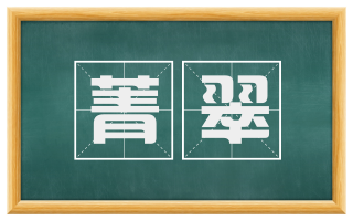 菁翠