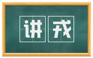 讲戎