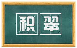 积翠