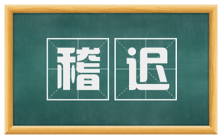 稽迟