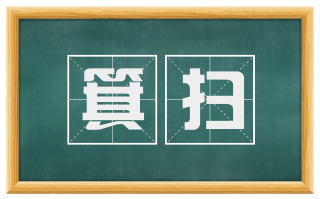 箕扫