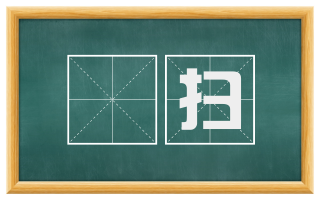 凈扫
