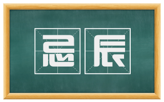 忌辰