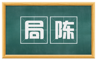 局陈
