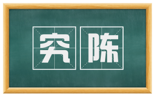 究陈