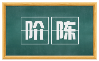 阶陈