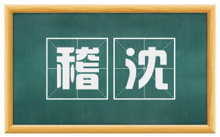 稽沈