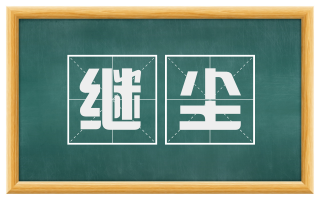 继尘