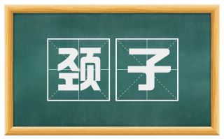 颈子