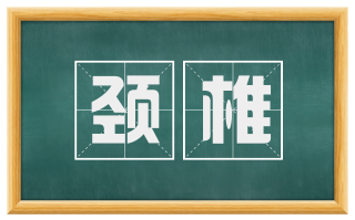 颈椎