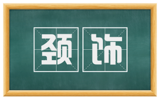 颈饰