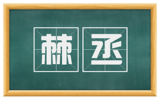 棘丞
