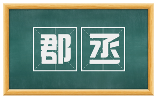 郡丞