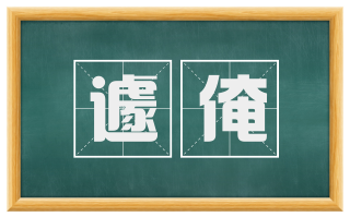 遽淹