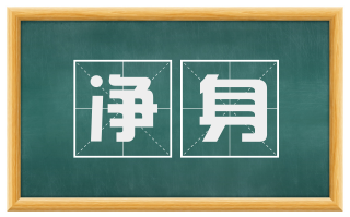 净身