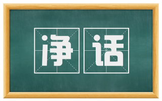 净话
