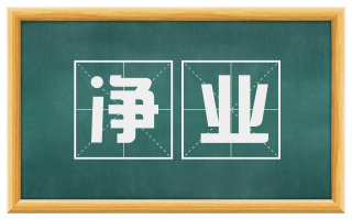 净业