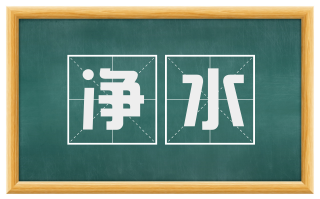 净水