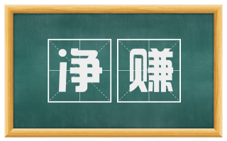 净赚